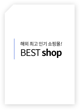 해외 최고 인기 쇼핑몰! BEST shop