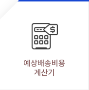 예상비용계산기(신규)