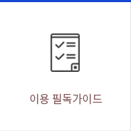 이용 필독가이드(신규)