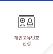 개인고유번호신청(신규)